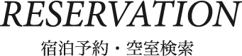 宿泊予約・空室検索